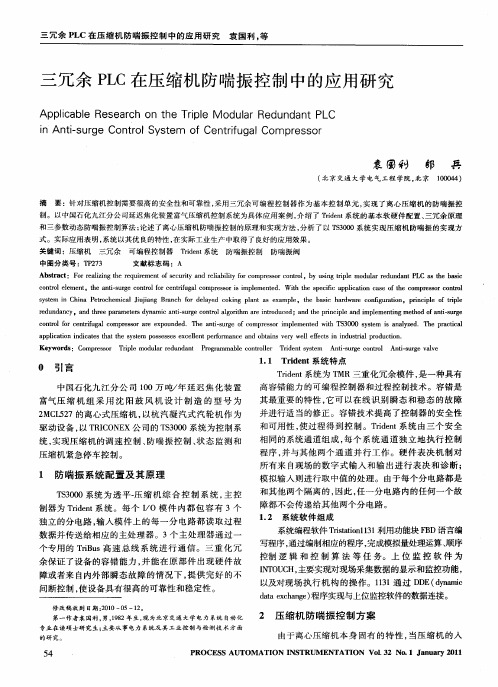 三冗余PLC在压缩机防喘振控制中的应用研究