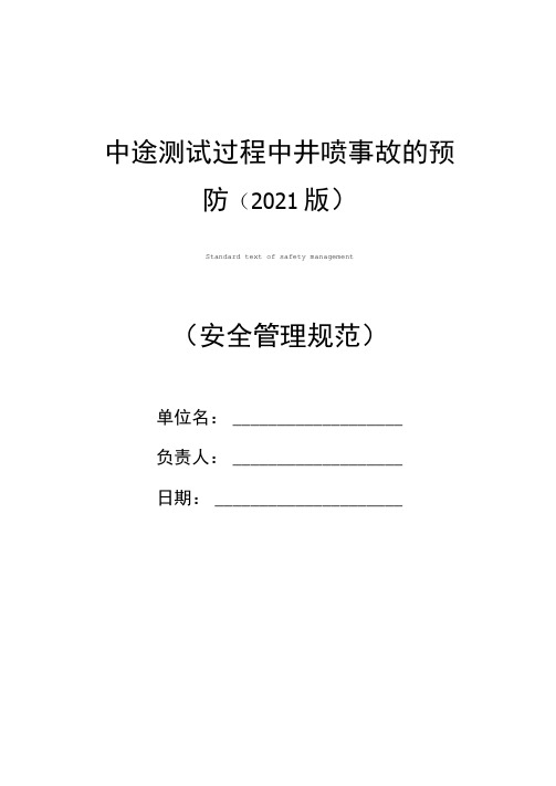 中途测试过程中井喷事故的预防