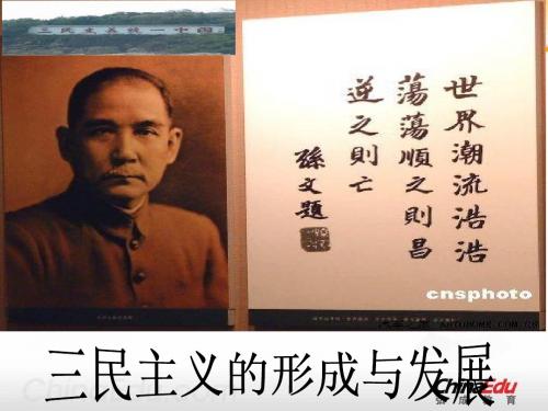 三民主义的形成和发展PPT课件