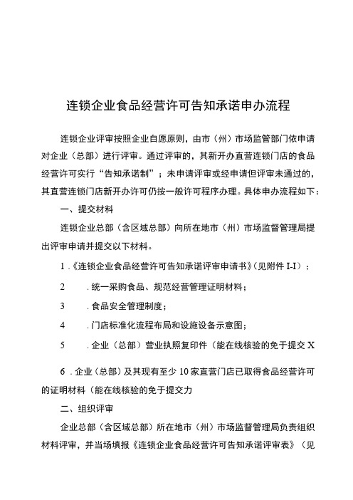 连锁企业食品经营许可告知承诺申办流程