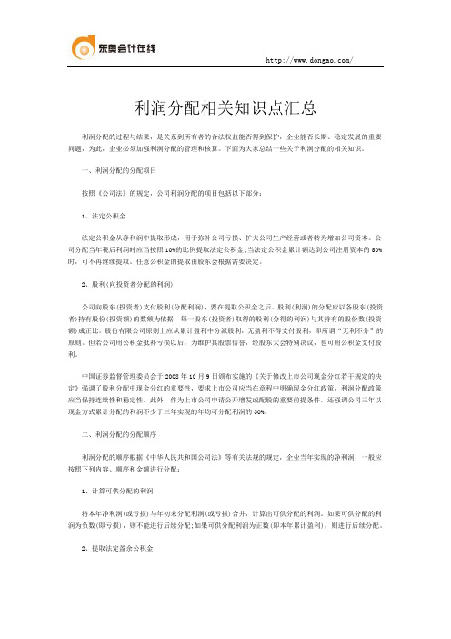 利润分配相关知识点汇总