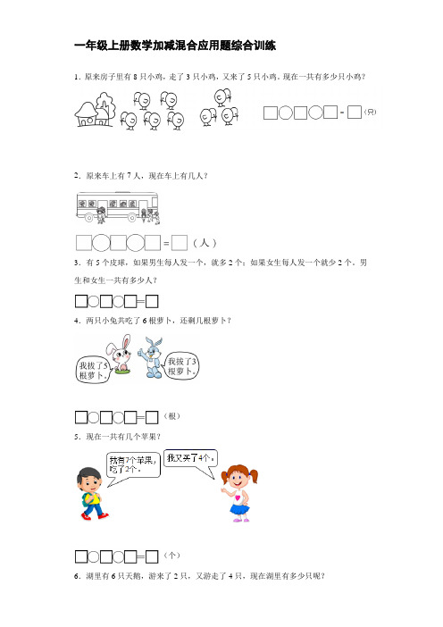 人教版一年级上册数学加减混合应用题综合训练【含答案】