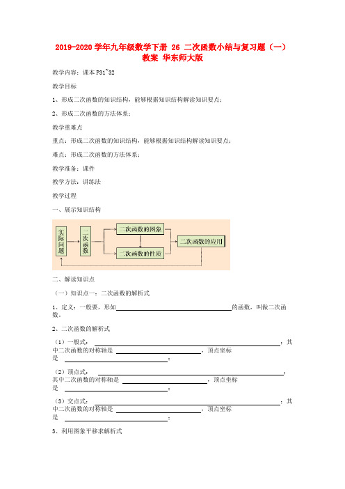 2019-2020学年九年级数学下册 26 二次函数小结与复习题(一)教案 华东师大版.doc