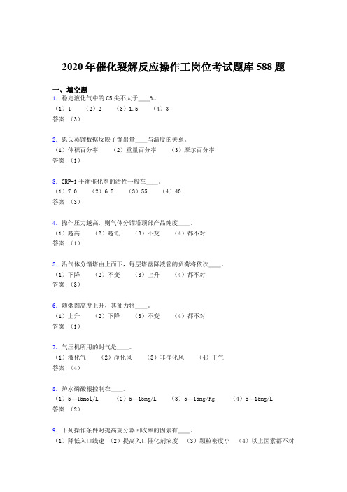 精选最新2020年催化裂解反应操作工岗位考核题库588题(含标准答案)