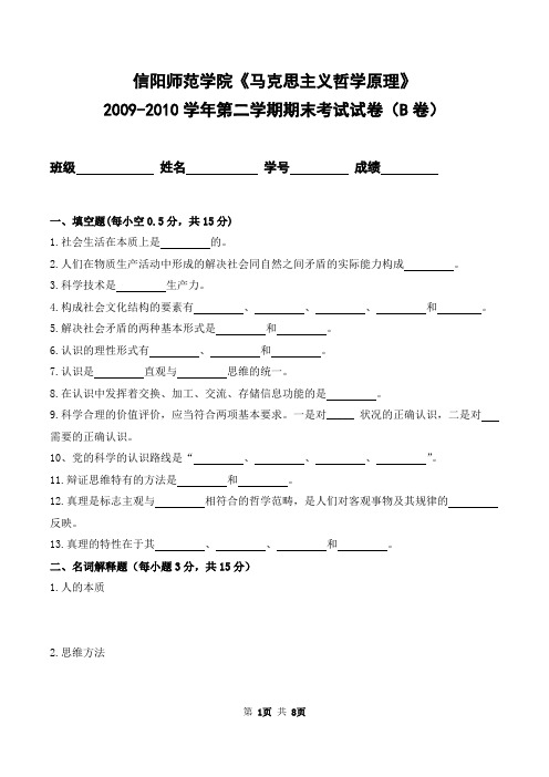 信阳师范学院2009-2010学年第二学期《马克思主义哲学原理》期末考试试卷及答案(B卷)