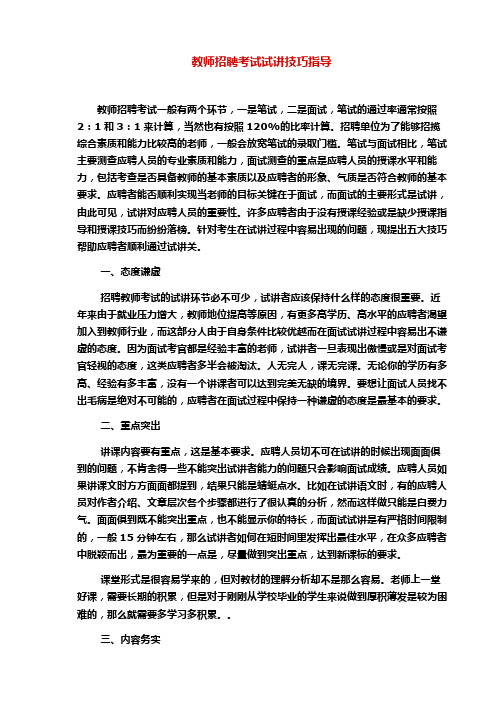 教师招聘面试试讲技巧