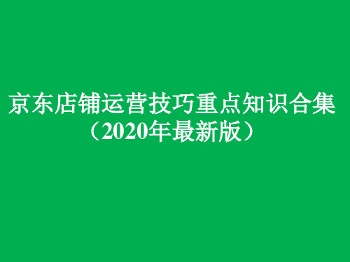 京东店铺运营技巧重点知识合集(2020年电商运营最新版)