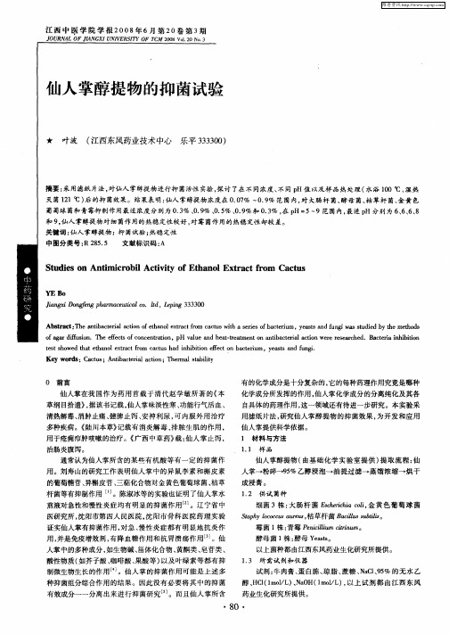 仙人掌醇提物的抑菌试验