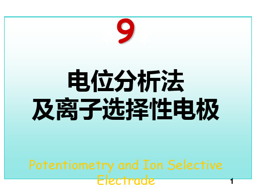 工科分析化学电位分析法及离子随堂讲义