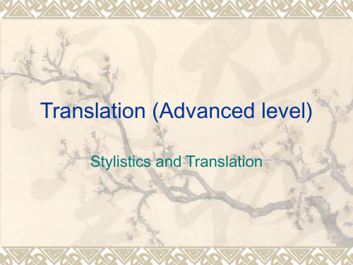 笔译Stylistics and Translation