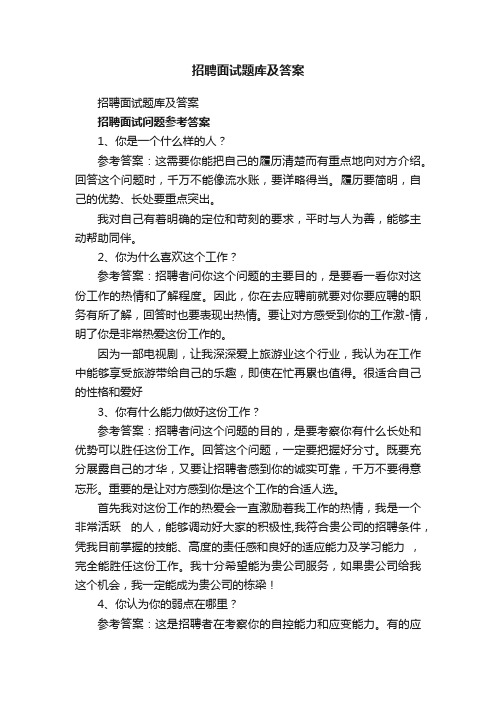 招聘面试题库及答案