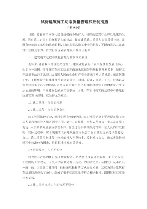试析建筑施工动态质量管理和控制措施