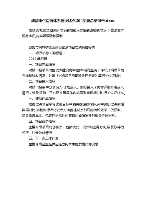 成都市供应链体系建设试点项目实施总结报告.docx