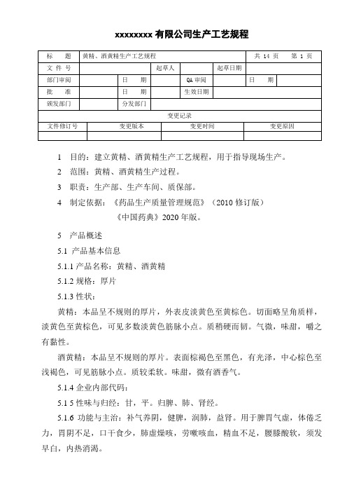 黄精、酒黄精生产工艺规程