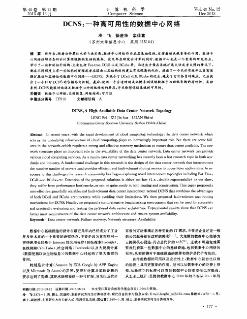 DCNS：一种高可用性的数据中心网络