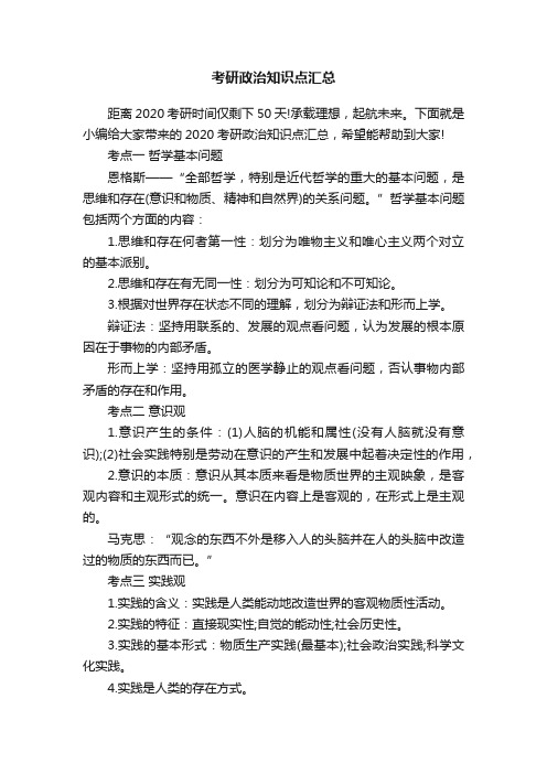 考研政治知识点汇总