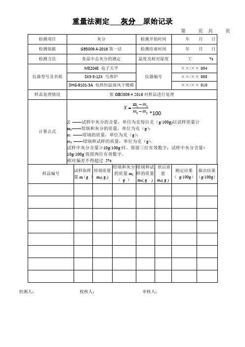 重量法测定   灰分  原始记录