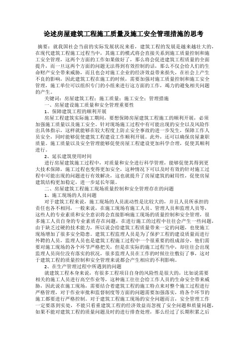 论述房屋建筑工程施工质量及施工安全管理措施的思考
