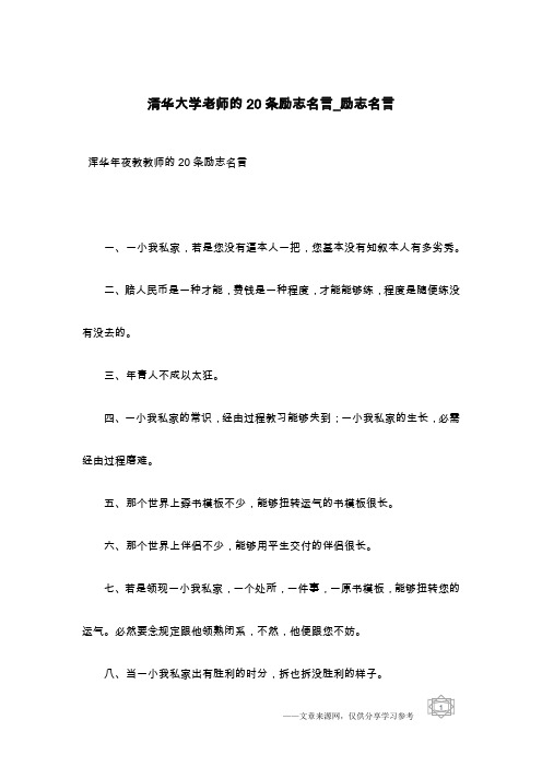 清华大学老师的20条励志名言_励志名言