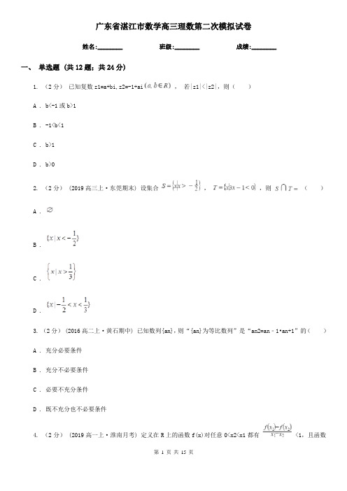 广东省湛江市数学高三理数第二次模拟试卷