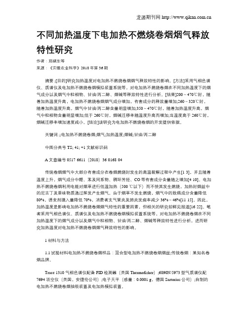 不同加热温度下电加热不燃烧卷烟烟气释放特性研究