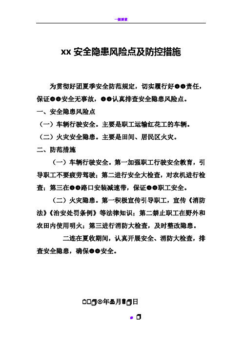 xx安全隐患风险点及防控措施