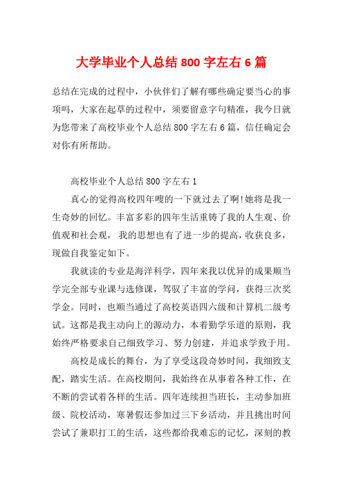 大学毕业个人总结800字左右6篇