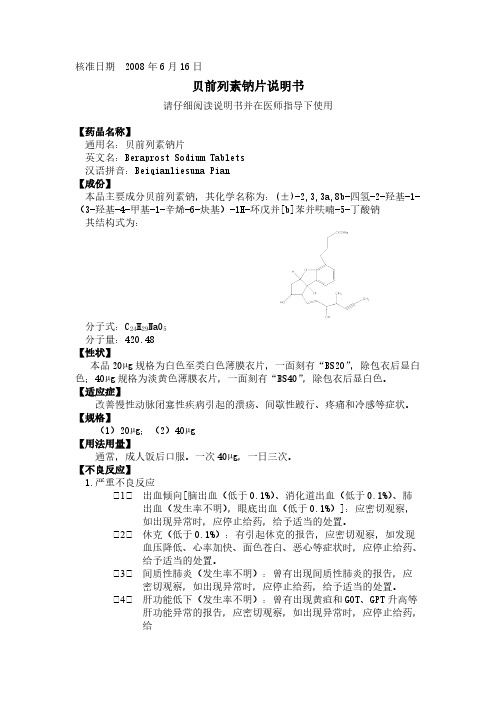 贝前列素钠片说明书-推荐下载