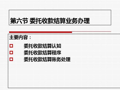 委托收款结算业务处理ppt课件