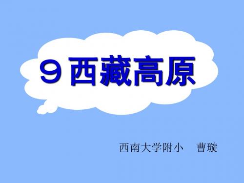 三年级语文西藏高原1