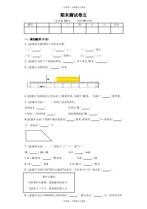 二年级第一学期数学人教版-期末测试卷五(含答案)