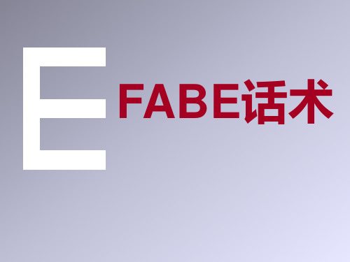 FABE万能型推荐话术