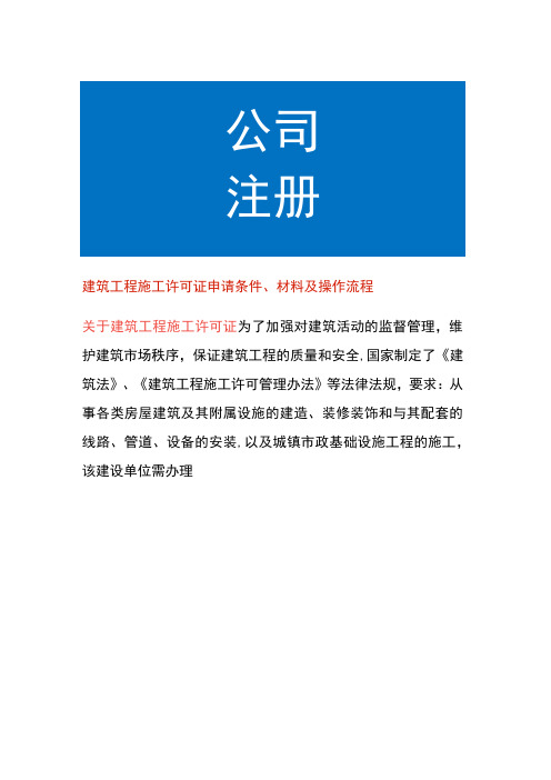 建筑工程施工许可证申请条件、材料及操作流程