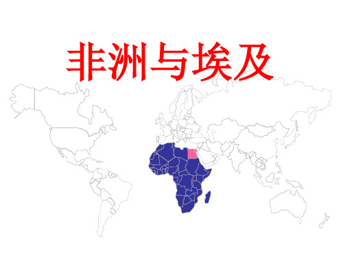 【世界区域地理】——非洲与埃及