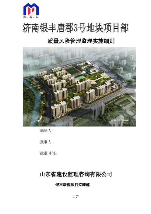 质量风险管理监理实施细则