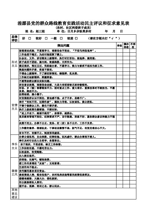 农村、社区征求意见表(村两委成员)