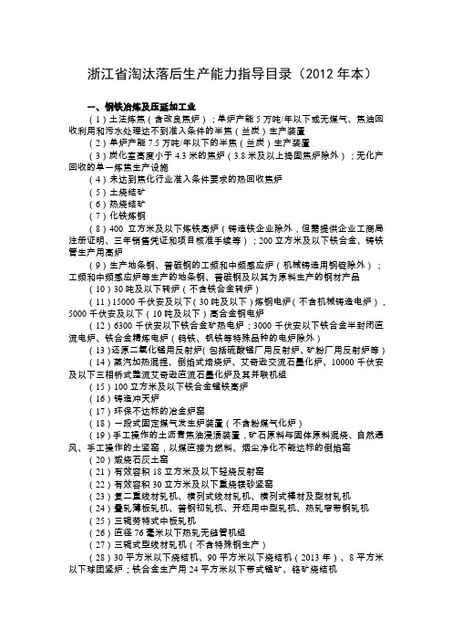 浙江省淘汰落后生产能力指导目录(2012年本)