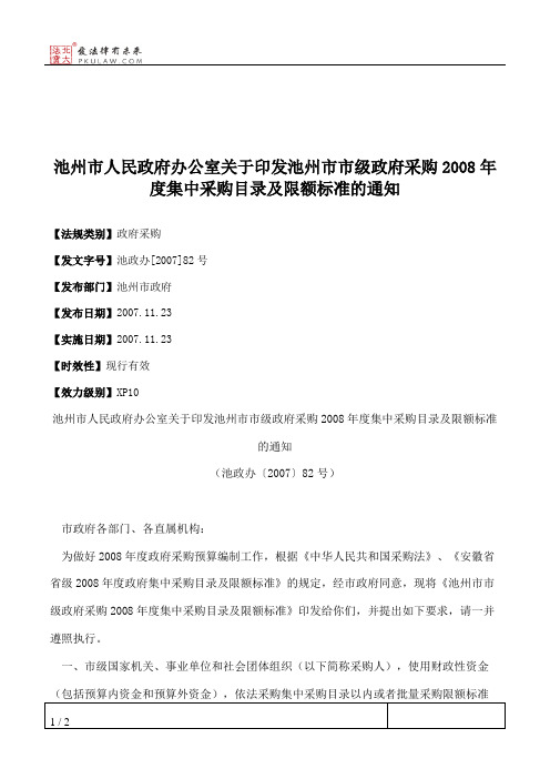 池州市人民政府办公室关于印发池州市市级政府采购2008年度集中采