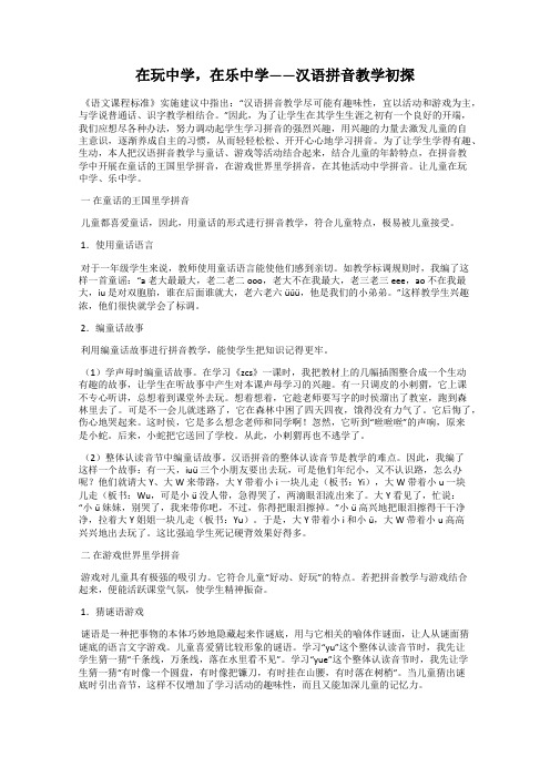 在玩中学,在乐中学——汉语拼音教学初探