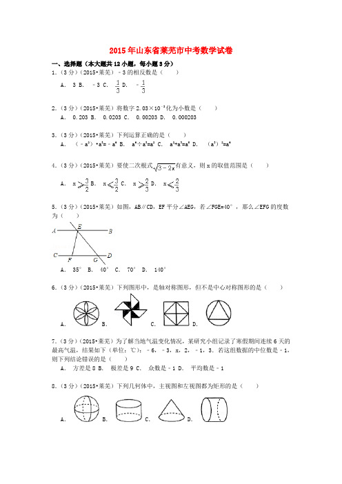 山东省莱芜市中考数学真题试题(含解析)