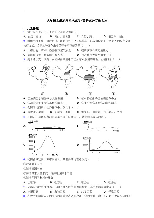 八年级上册地理期末试卷(带答案)-百度文库