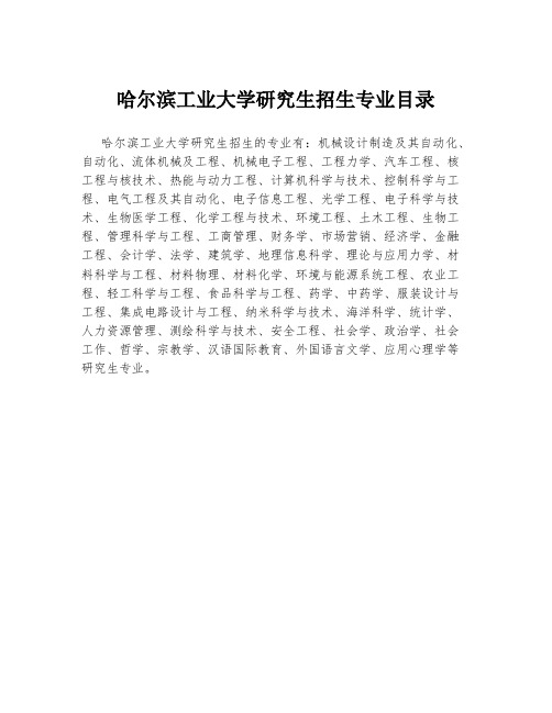 哈尔滨工业大学研究生招生专业目录