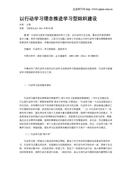 以行动学习理念推进学习型组织建设