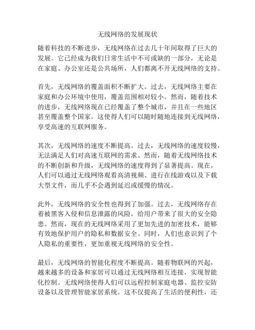 无线网络的发展现状