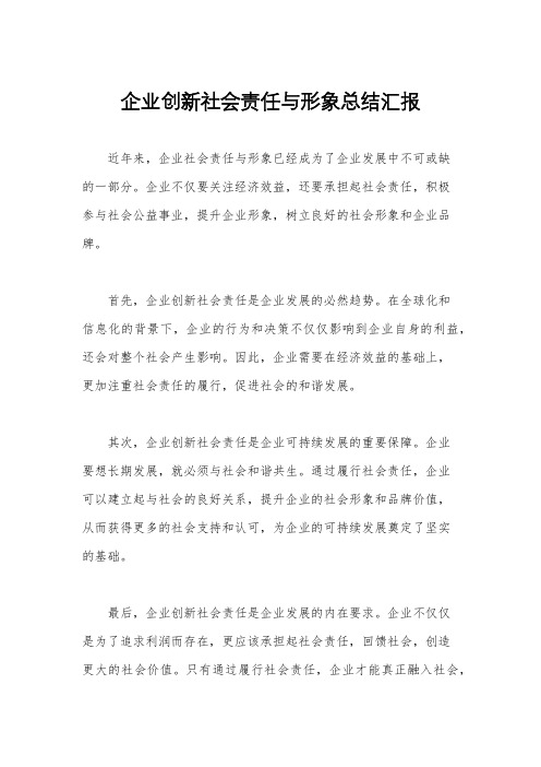 企业创新社会责任与形象总结汇报