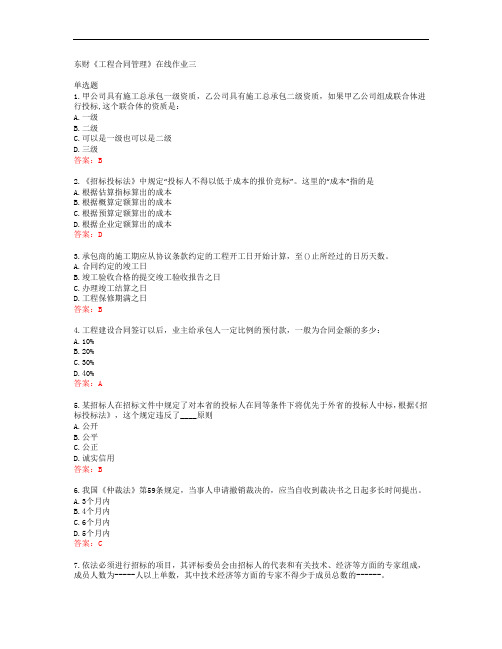 38717东北财经大学东财《工程合同管理》在线作业三答案