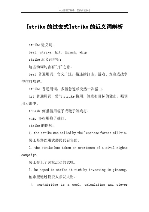 [strike的过去式]strike的近义词辨析