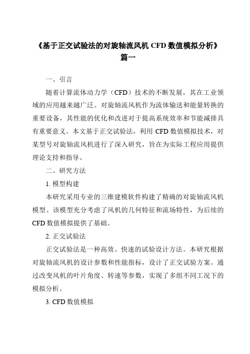 《基于正交试验法的对旋轴流风机CFD数值模拟分析》范文