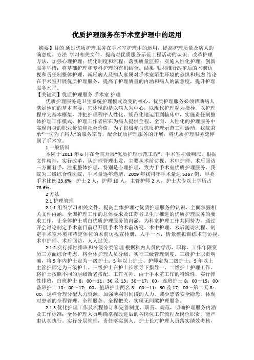 优质护理服务在手术室护理中的运用