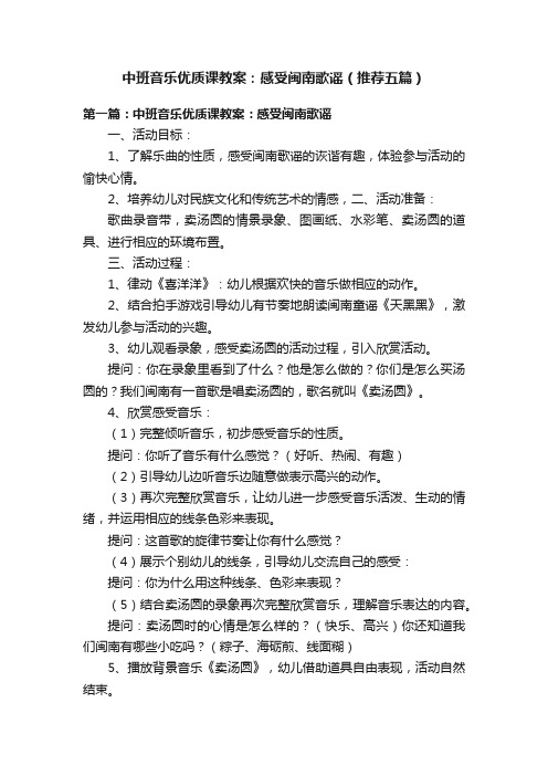 中班音乐优质课教案：感受闽南歌谣（推荐五篇）